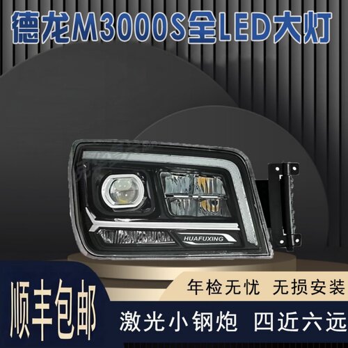 德龙新M3000X3000翼3翼6大灯总成