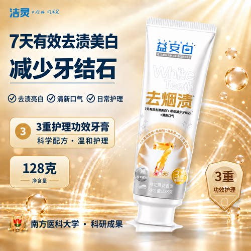 洁灵强力去烟渍改善牙龈护龈牙膏