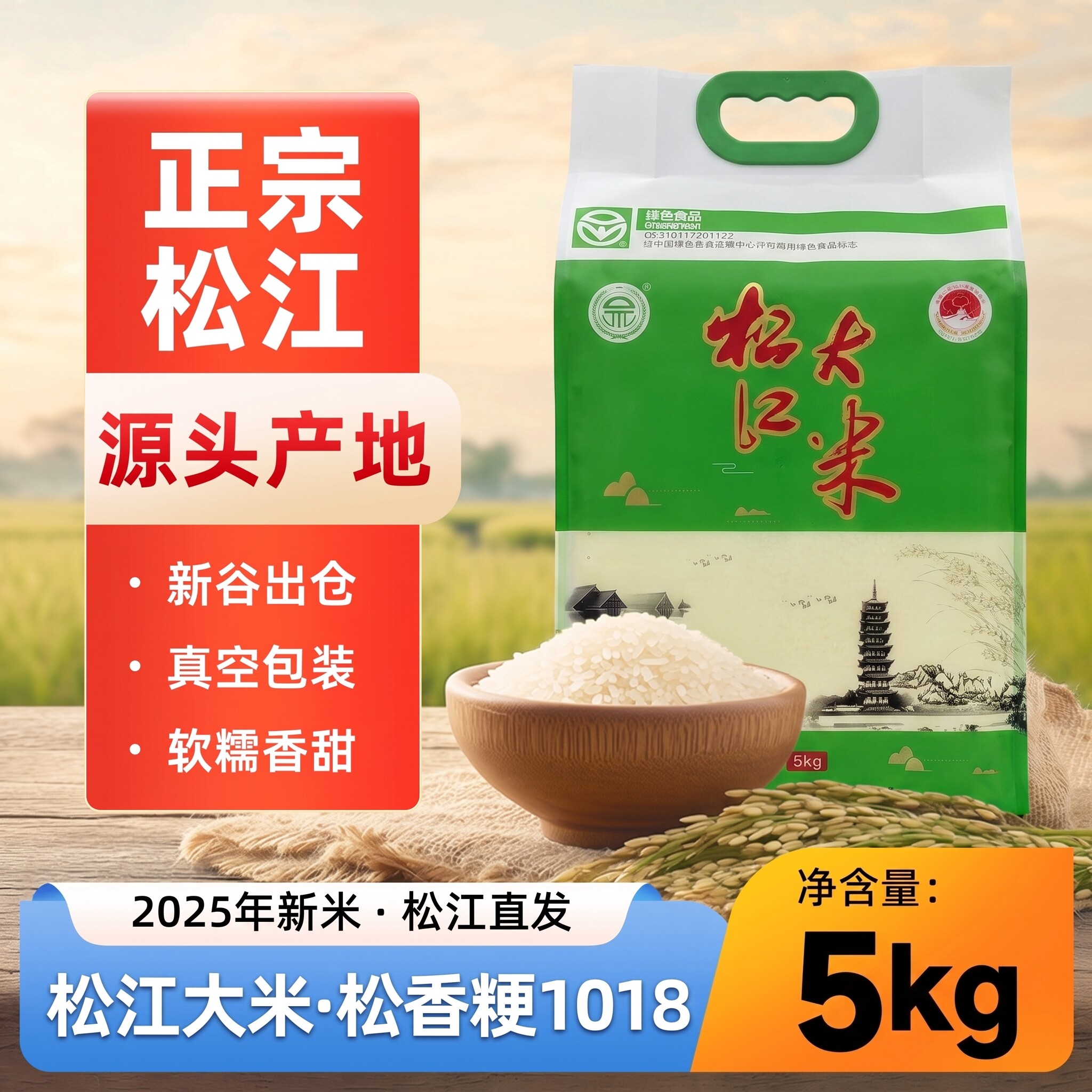 上海松江大米正宗佘山2025年晚稻松香粳1018真空包装无抛光不打蜡