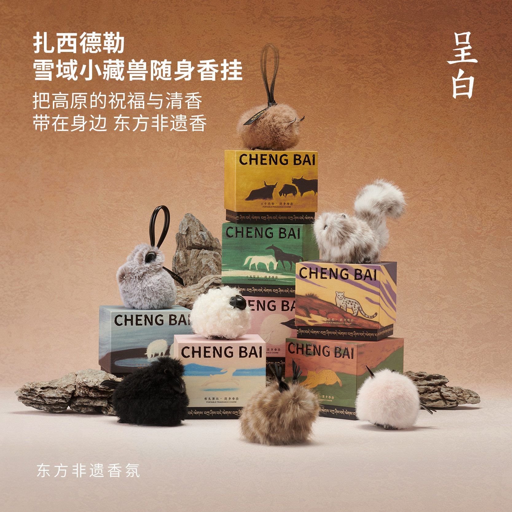 呈白小藏兽香挂车载香薰毛绒挂件图片