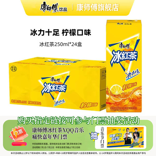 康师傅茶饮料柠檬味冰红茶250ml*24盒整箱居家囤货饮品官方旗舰店