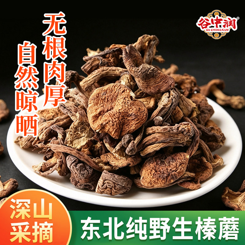 正宗东北野生榛蘑干货长白山特产菌菇农家自产煲汤炖菜食材新货