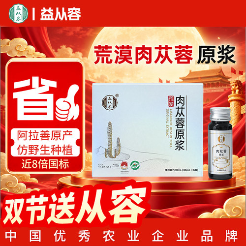 益从容阿拉善荒漠肉苁蓉保健饮品