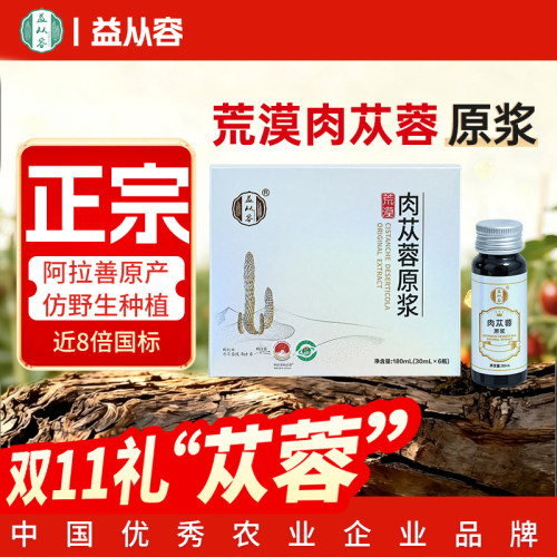 益从容阿拉善荒漠肉苁蓉保健饮品