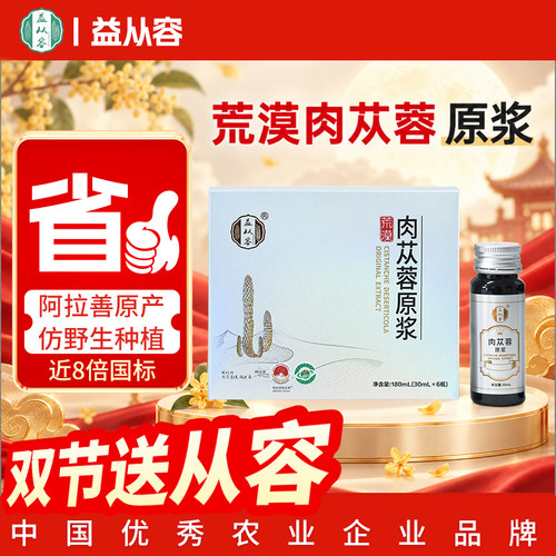 益从容阿拉善荒漠肉苁蓉保健饮品