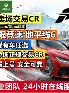 地平线6拍卖行正规交易CR点数