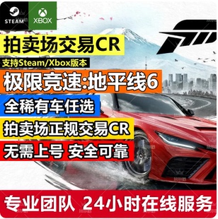 拍卖行正规交易全平台极限竞速地平线6拍卖行正规交易CR点数