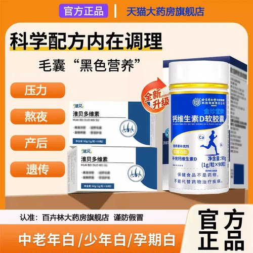 【药房直售】淮贝多维素D3北复合维生b头发营养膳官方正品旗舰店