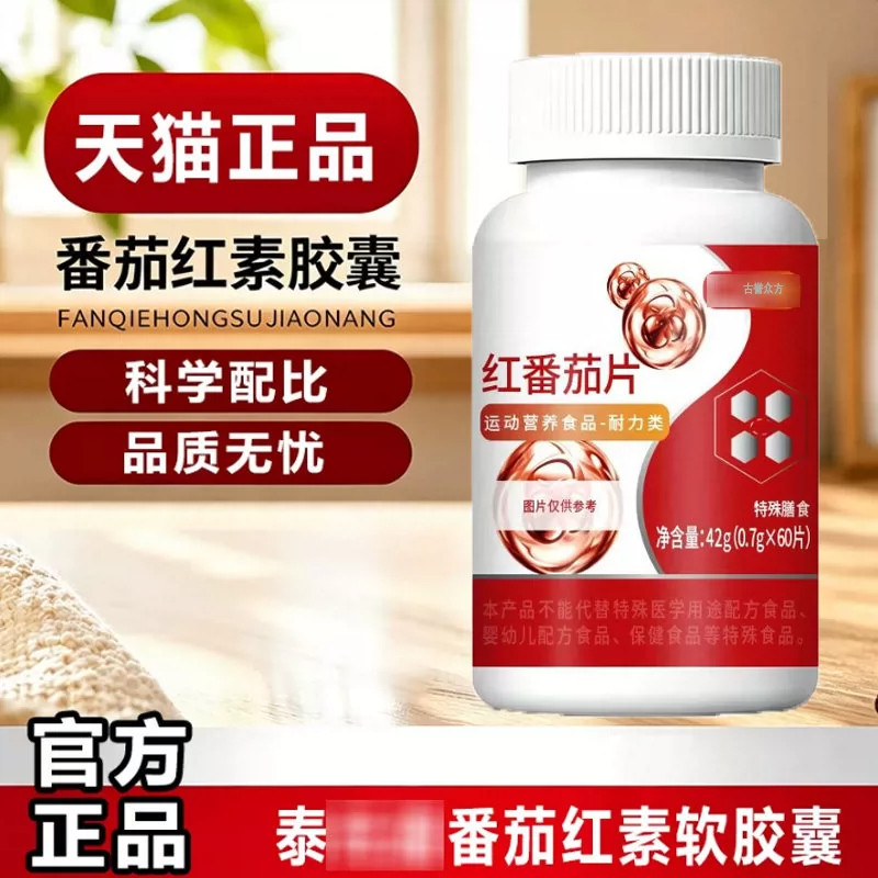泰元道番茄红素官方正品软胶囊男士内分泌起夜脲失调维生素旗舰店图片