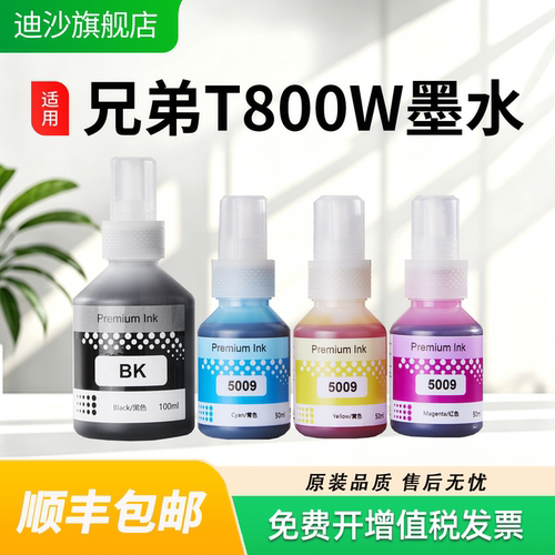 适用兄弟打印机T800W四色补充液