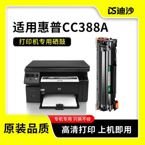 CC388A/88A适用惠普打印机硒鼓