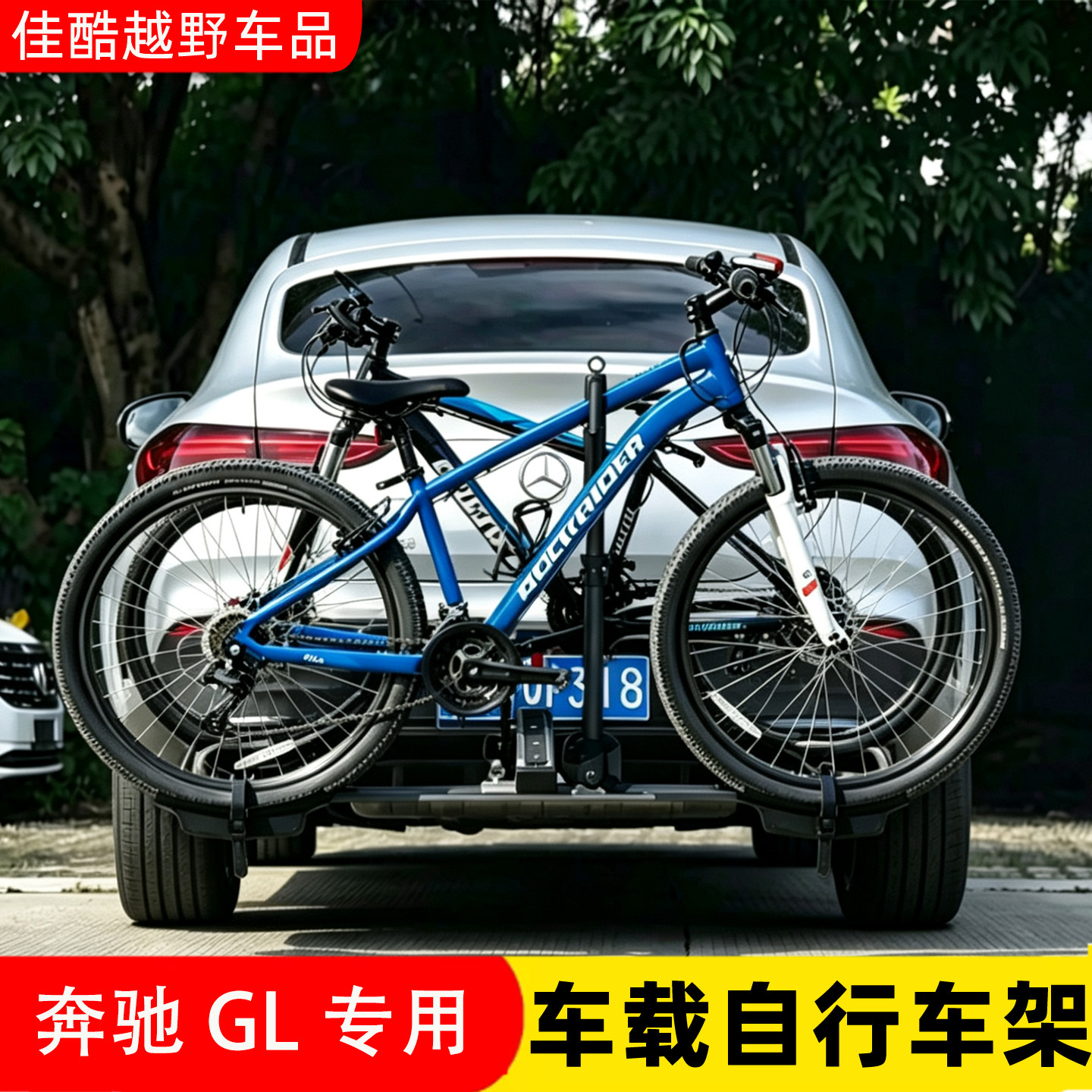 奔驰GL汽车载后挂折叠自行车架子
