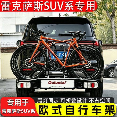 雷克萨斯LX/RX车载后挂自行车架