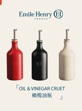 法国Emile Henry陶瓷橄榄油瓶酱油醋瓶调味瓶子厨房家用调料壶