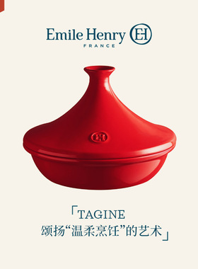 法国Emile Henry摩洛哥塔吉锅陶瓷炖煮砂锅焖烧锅烹饪煲仔饭锅具