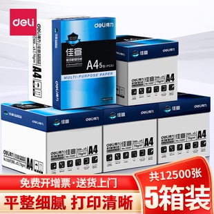 得力a4佳宣系列打印纸整箱批发白纸70/80g莱茵河凯锐木尚a4纸500张一包企业公司采购5箱装25包复印纸免费开票