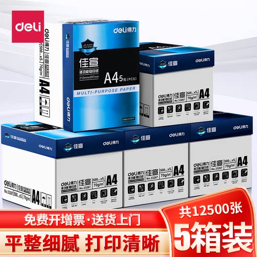 得力佳宣A4打印复印纸5箱25包