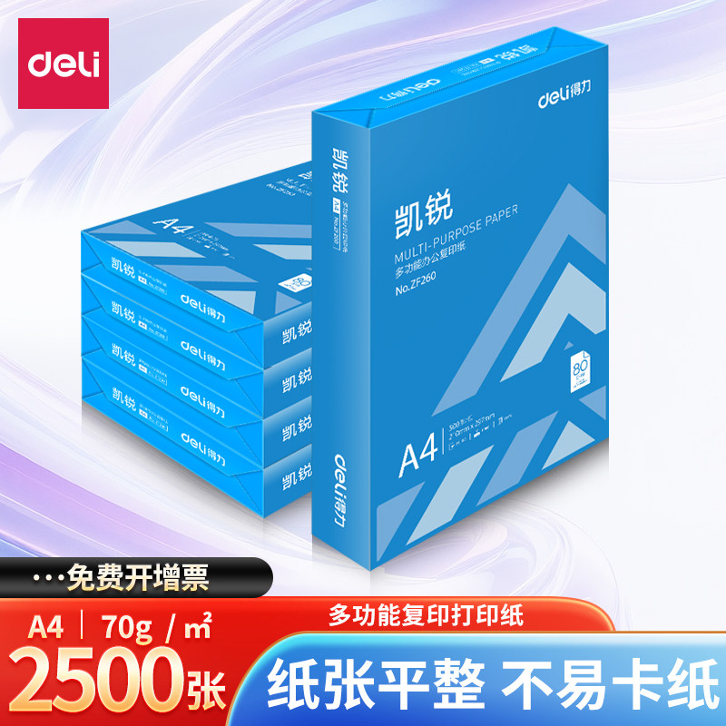 得力复印纸凯锐A4纸70克80克整箱5包装约2500张打印纸a4纸打印用纸办公用一箱草稿纸学生用a4复印防卡纸包邮