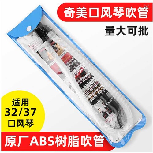 奇美口风琴吹管学生32键36键37键DHS通用天鹅口风琴吹嘴软管配件