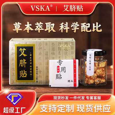 爆款VSKA艾脐贴南怀瑾肚脐贴 艾草桂圆艾绒肚脐贴现货
