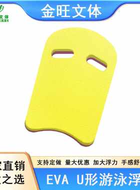 金旺儿童游泳浮板游泳板eva泡沫救生背漂U型鲨鱼EVA大浮力免充气