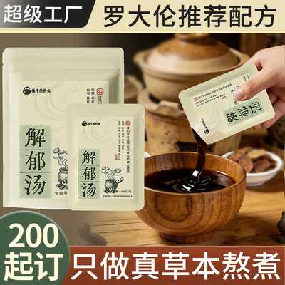 罗大伦泡脚方疏肝解郁汤泡脚液肝气郁结失眠肝气舒眠足浴包一件代