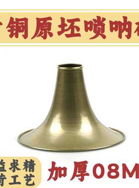 唢呐碗子原胚复古加厚08铜调式齐全D调降B调