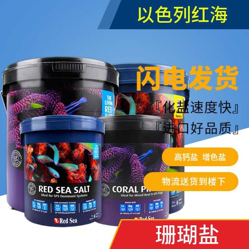 RedSea红海海盐SPS硬骨高钙盐增色珊瑚盐lps海水鱼缸专用盐海水盐