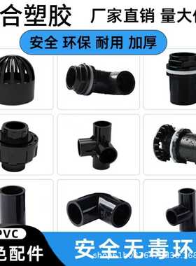 纯黑色鱼缸管件配件大全PVC硬水管上下水弯头三通球阀出水口改装