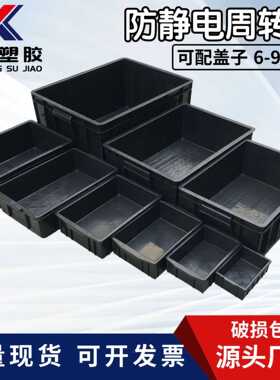 黑色塑料箱防静电箱加厚周转箱带盖车间ESD物料箱胶框电子收纳箱