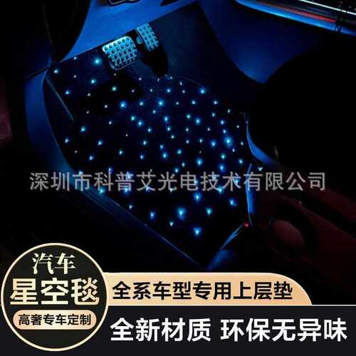 满天星汽车发光脚垫 Starlight Fiber Optic car rugs mat light