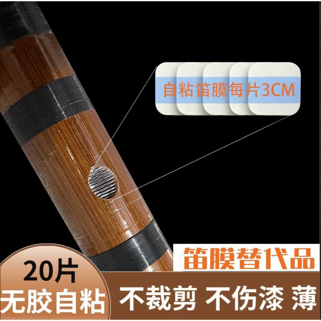 高分子人工自粘笛膜初学者专业演奏笛膜音色好免裁剪免粘胶笛膜替