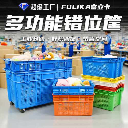 富立卡错位塑料筐堆码摞放仓库物流车间中转1米长冷链团购周转箩