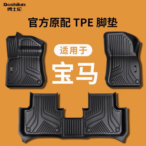博士伦宝马1系2系5系3系7系6系GT320li/525/530x1x2x3x5x6TPE脚垫