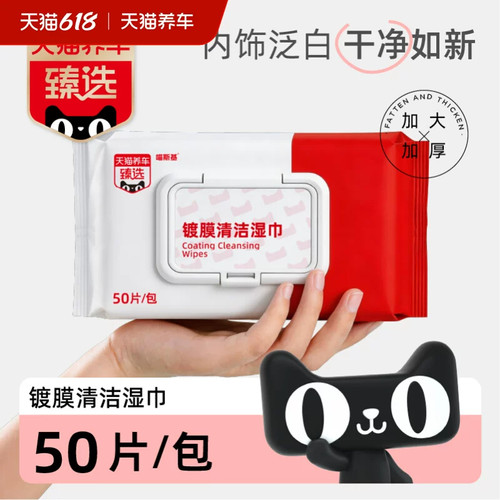 天猫养车/TMALLYC 臻选镀膜/去污清洁湿巾