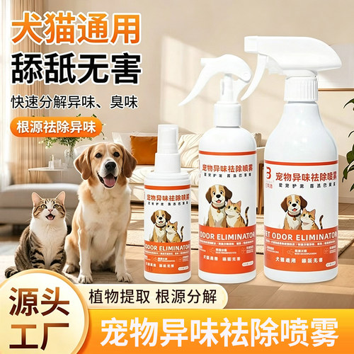 宠物专用空气除臭喷雾剂