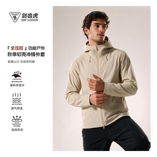 SIM LODON【全压胶】秋季软壳冲锋外套 防水透气 户外夹克