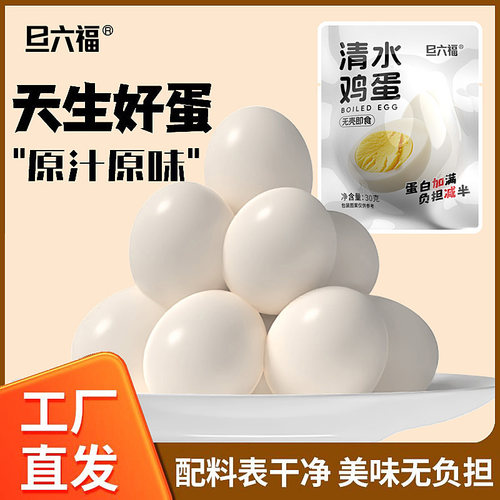 旦六福清水鸡蛋五香盐焗卤蛋无壳茶叶蛋熟食即食早餐速食卤味零食