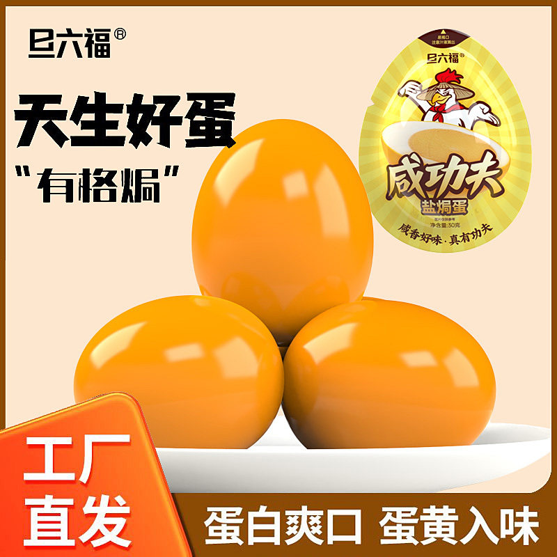 旦六福盐焗鸡蛋五香卤蛋无壳茶叶蛋泡面搭档早餐熟食即食卤味零食
