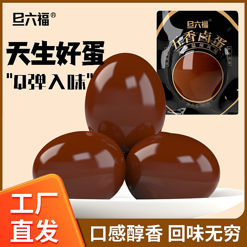 旦六福五香卤蛋盐焗鸡蛋无壳茶叶蛋泡面搭档早餐熟食即食卤味零食