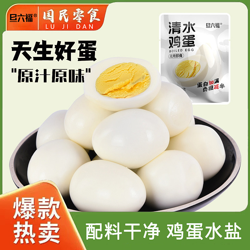 旦六福清水鸡蛋五香盐焗卤蛋无壳即食代餐高蛋白减期肥餐卤味零食