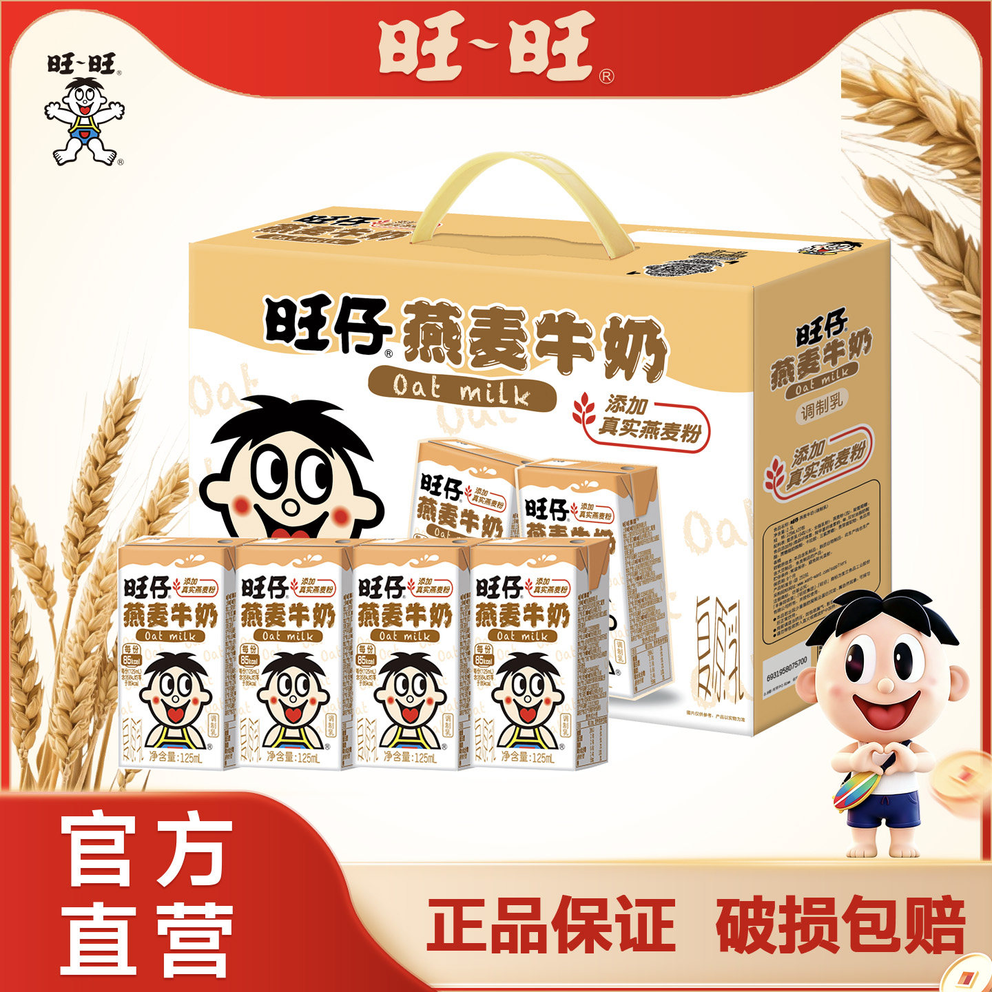 旺旺旺仔牛奶燕麦味125ml/盒