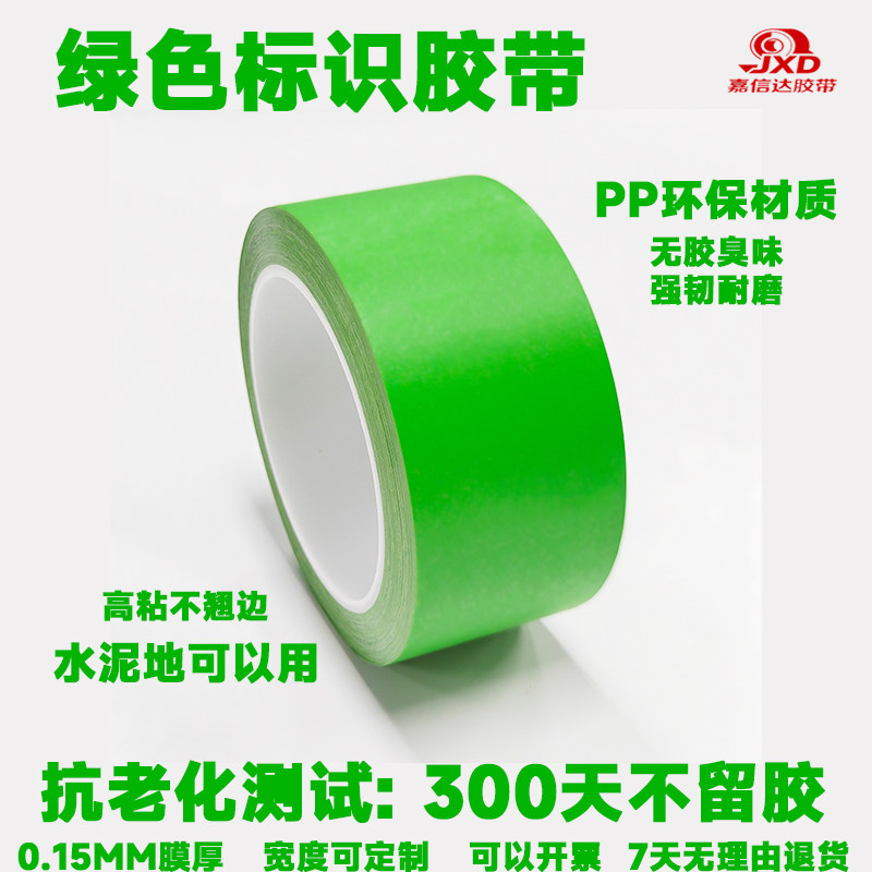 PP环保高粘无痕警示标识胶带