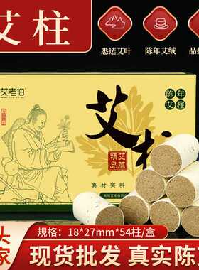 艾老伯54粒 艾柱艾灸柱家用非无烟艾柱艾条艾绒柱 五年陈