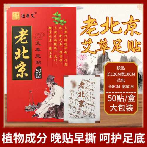 老北京艾草足贴 足部温灸保养艾灸贴 足部护理艾草老北京足贴