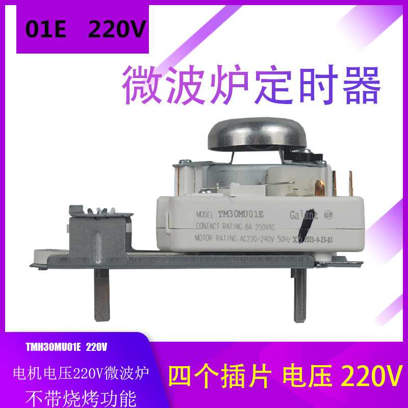 适用格兰仕微波炉定时器 TM30MU01E 火力调节开关 不带烧烤 全新