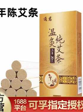 通慈艾条艾柱艾灸家用随身灸温灸艾绒艾草熏香甲级陈10支可孚艾条