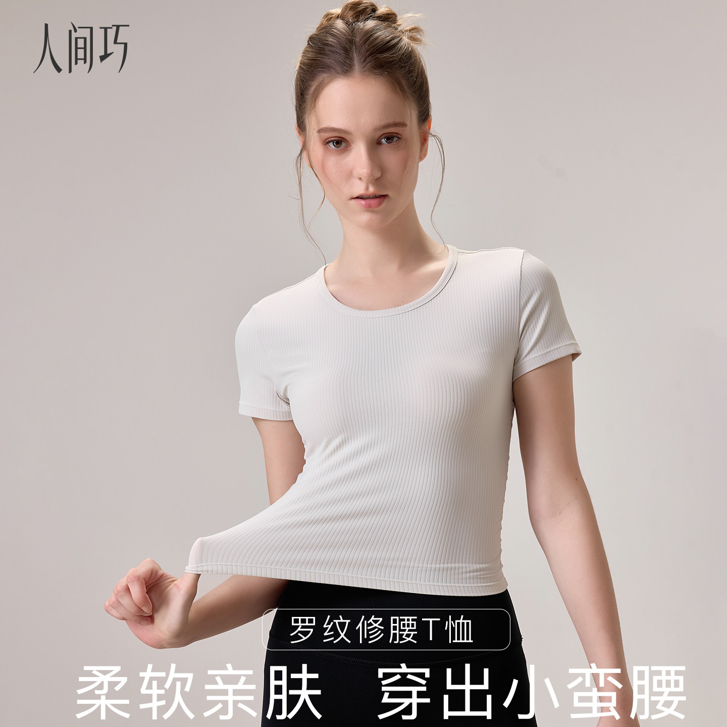 人间巧运动T恤普拉提绝美瑜伽服图片