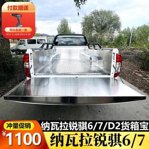 新款锐骐6皮卡货箱宝纳瓦拉不锈钢车厢保护盒后货厢垫改装车斗