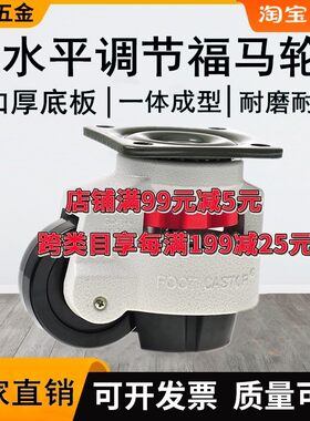 水平调节福马轮GD60F80F100F120F150F工业设备调节脚轮支撑轮工装